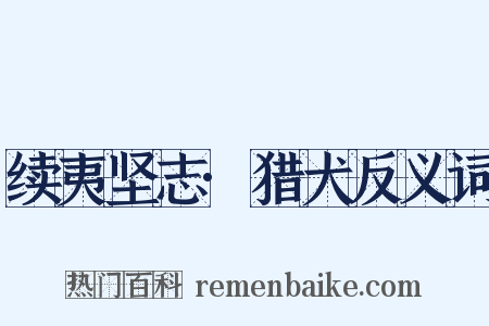 续夷坚志·猎犬反义词是什么意思的图片